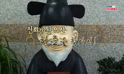 [유쾌한 과학] 신화가 된 의사, 허준을 찾아서!