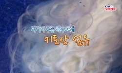 [SOM] 바다가 주는 특수소재, 키토산 섬유