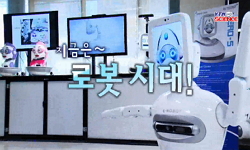[유쾌한과학] 지금은~ 로봇시대!