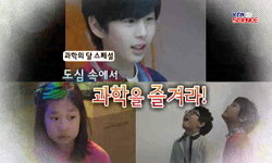 [무한상상 박물관] 도심 속에서 과학을 즐겨라!