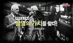 [무한상상 박물관] 발명의 가치를 찾다! -에디슨과학박물관-