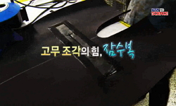 [SOM] 고무 조각의 힘, 잠수복
