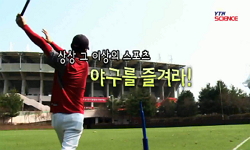 [과학향기] 상상 그 이상의 스포츠, 야구를 즐겨라