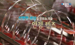 [SOM] 선명한 세상을 만드는 기술, 안경 렌즈