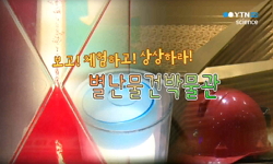 [무한상상 박물관] 별난물건박물관