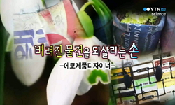 [무한상상 직업] 버려진 물건을 되살리는 손-에코제품 디자이너