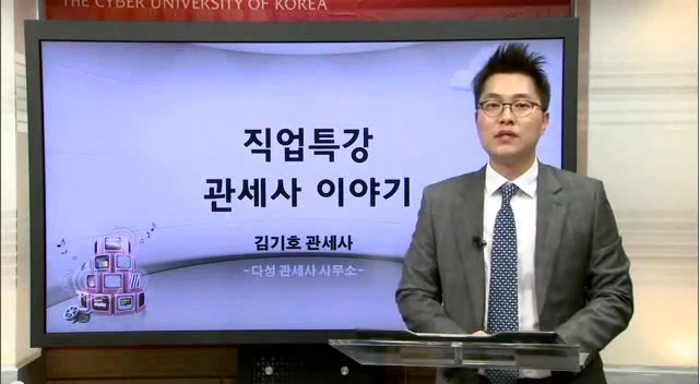 직업특강 관세사 이야기