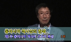 인문학 강좌_동아시아 역사상의 한국