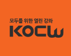 모두를 위한 열린 강좌 KOCW