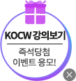 kocw강의보기 즉석당첨 이벤트 응모!